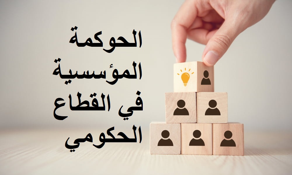 الحوكمة المؤسسية في القطاع الحكومي